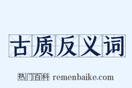 古质反义词是什么意思的图片